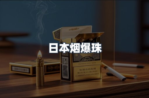 日本香烟系列